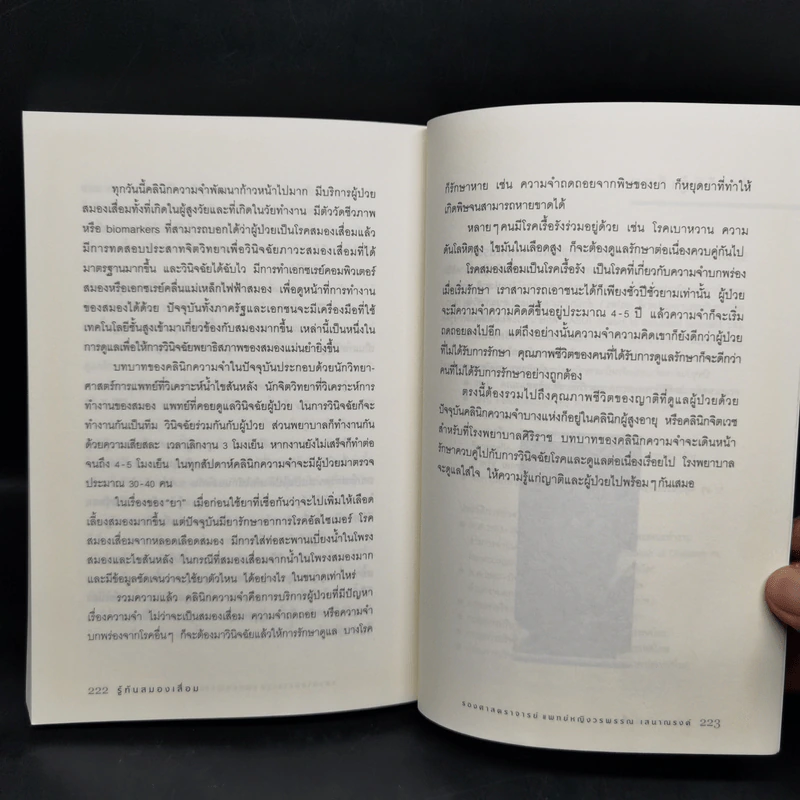 รู้ทันสมองเสื่อม - รองศาสตราจารย์แพทย์หญิงวรพรรณ เสนาณรงค์ รูปที่ 13