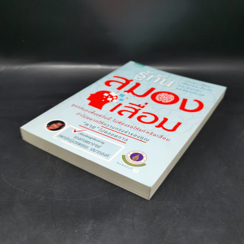 รู้ทันสมองเสื่อม - รองศาสตราจารย์แพทย์หญิงวรพรรณ เสนาณรงค์ รูปที่ 7