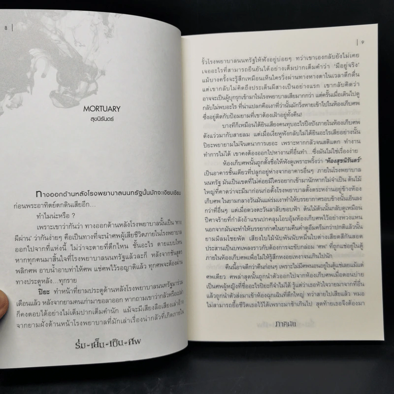 ร่มเย็นเป็นศพ - ภาคินัย รูปที่ 9