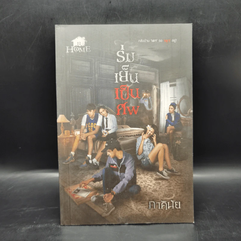 ร่มเย็นเป็นศพ - ภาคินัย รูปที่ 1