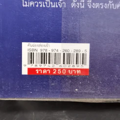 คันฉ่องส่องเจ้า - สุลักษณ์ ศิวรักษ์ (ส.ศิวรักษ์) รูปที่ 14