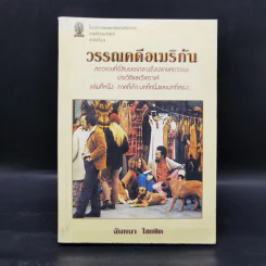 วรรณคดีอเมริกัน ศตวรรษที่ยี่สิบระยะกลางถึงปลายศตวรรษ ประวัติและวิเคราะห์ (เล่มที่หนึ่ง: ภาคที่เก้า-บทที่หนึ่งและบทที่สอง) รูปที่ 1