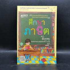 ศึกษาภาษิต - ปิ่น มาลากุล