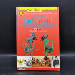 ประวัติศาสตร์อินโดนีเซีย - ทวีศักดิ์ เผือกผสม