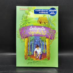 เมื่อฉันลงมือปลูกต้นไม้ - สมใจ สมคิด รูปที่ 1