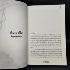 คืน-กัก-ตาย - รวมนักเขียน รูปที่ 10