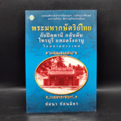 พระมหากษัตริย์ไทย กลับปัตตานี กลันตัน ไท - ทัศนา ทัศนมิตร รูปที่ 1
