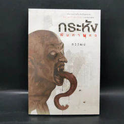 กระหัง ผีมหานคร - ทวิวัฒน์ รูปที่ 1
