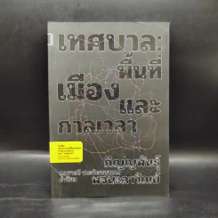 เทศบาล: พื้นที่ เมือง และกาลเวลา - ภิญญพันธุ์ พจนะลาวัณย์ รูปที่ 1
