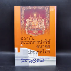 สถาบันพระมหากษัตริย์กับอนาคตของประเทศไทย - ส.ศิวรักษ์ รูปที่ 1