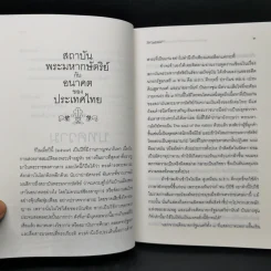 สถาบันพระมหากษัตริย์กับอนาคตของประเทศไทย - ส.ศิวรักษ์ รูปที่ 11