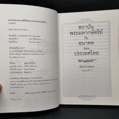 สถาบันพระมหากษัตริย์กับอนาคตของประเทศไทย - ส.ศิวรักษ์ รูปที่ 8