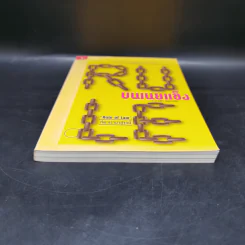 Rule บนเนยแข็ง - กล้า สมุทวณิช รูปที่ 4