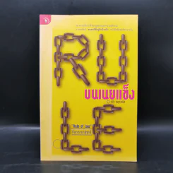 Rule บนเนยแข็ง - กล้า สมุทวณิช