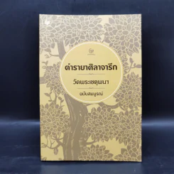 ตำรายาศิลาจารึก วัดพระเชตุพนฯ ฉบับสมบูรณ์ รูปที่ 1