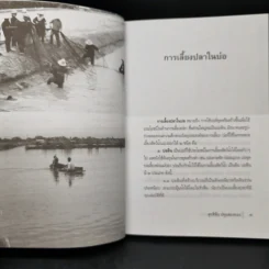 ปลาเศรษฐกิจ คู่ชีวิตคนไทย - สุทธิชัย ปทุมล่องทอง รูปที่ 10