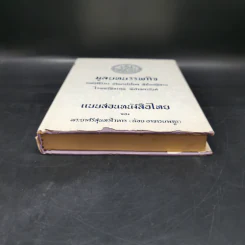 มูลบทบรรพกิจ แบบสอนหนังสือไทย - พระยาศรีสุนทรโวหาร (น้อย อาจารยางกูร) รูปที่ 4