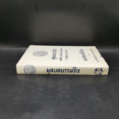 มูลบทบรรพกิจ แบบสอนหนังสือไทย - พระยาศรีสุนทรโวหาร (น้อย อาจารยางกูร) รูปที่ 3