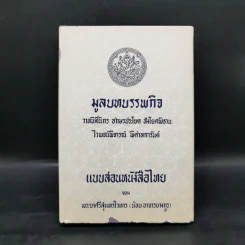 มูลบทบรรพกิจ แบบสอนหนังสือไทย - พระยาศรีสุนทรโวหาร (น้อย อาจารยางกูร) รูปที่ 1