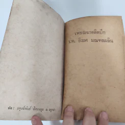 เพชฌฆาตติดปีก - ร.ท.ยิ่งยศ มณฑลผลิน รูปที่ 7