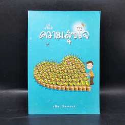 เพื่อความสุขใจ - วศิน อินทสระ รูปที่ 1