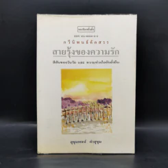 สายรุ้งของความรัก - สุขุมพจน์ คำสุขุม รูปที่ 1