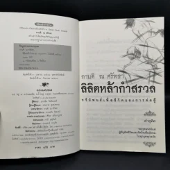 ลิลิตหล้ากำสรวล - กานติ ณ ศรัทธา รูปที่ 8
