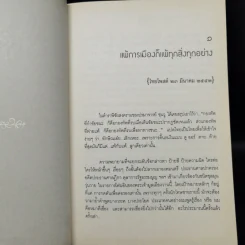ก้าวข้ามทักษิณ ก่อนจะถึงกาลล่มสลาย - ชัชรินทร์ ไชยวัฒน์ รูปที่ 10
