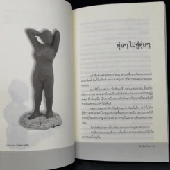 ว่าด้วยเพศ : ความคิด ตัวตน และอคติทางเพศ ผู้หญิง เกย์ เพศศึกษาและกามารมณ์ - นิธิ เอียวศรีวงศ์ รูปที่ 10