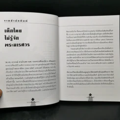 จากวังจันทร์สู่เวียงแหง ตามรอยนเรศวรมหาราช นอกกรอบประวัติศาสตร์ชาตินิยม - สุเจน กรรพฤทธิ์ รูปที่ 9