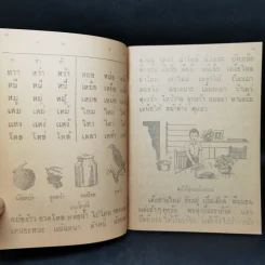 แบบเรียนภาษาไทย  แบบเรียนเร็วใหม่ เล่ม 1 ตอนกลาง สำหรับชั้นประถมปีที่ 2 รูปที่ 9
