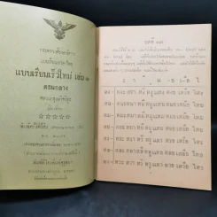 แบบเรียนภาษาไทย  แบบเรียนเร็วใหม่ เล่ม 1 ตอนกลาง สำหรับชั้นประถมปีที่ 2 รูปที่ 8