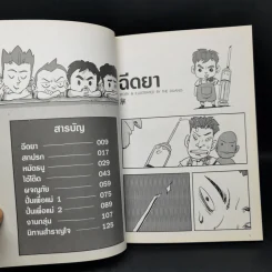 เรื่องมีอยู่ว่า ฉบับ ต้อมแต้มและแก๊งเพื่อนตัวป่วน - The Duang (เดอะดวง) รูปที่ 10