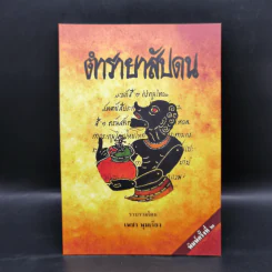 ตำรายาสัปดน - เพชร พุมเรียง รูปที่ 1