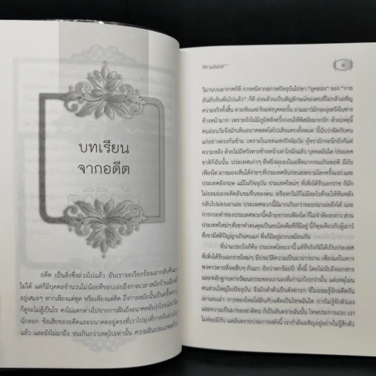 คันฉ่องส่องเจ้า - สุลักษณ์ ศิวรักษ์ (ส.ศิวรักษ์) รูปที่ 12
