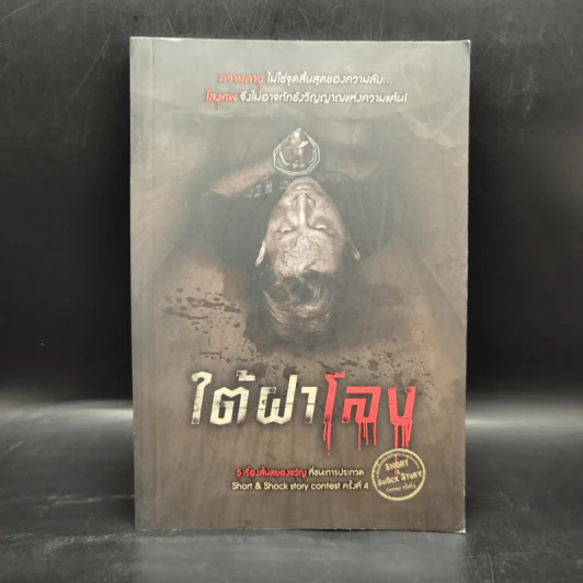 ใต้ฝาโลง - รวมนักเขียน รูปที่ 1
