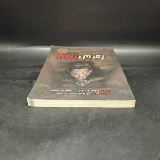 ใต้ฝาโลง - รวมนักเขียน รูปที่ 6
