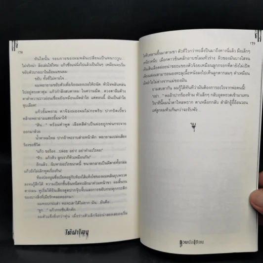 ใต้ฝาโลง - รวมนักเขียน รูปที่ 10