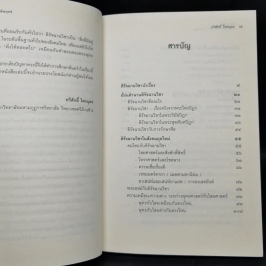ดิรัจฉานวิชา : มีจริง พึ่งได้ แต่ไม่ใช่ทางพ้นทุกข์ - ทวีศักดิ์ ใครบุตร รูปที่ 10