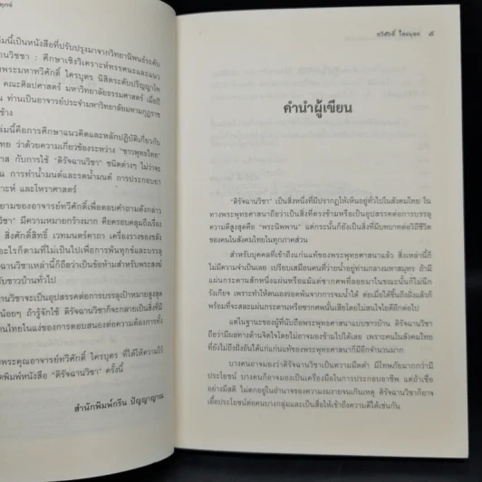 ดิรัจฉานวิชา : มีจริง พึ่งได้ แต่ไม่ใช่ทางพ้นทุกข์ - ทวีศักดิ์ ใครบุตร รูปที่ 9
