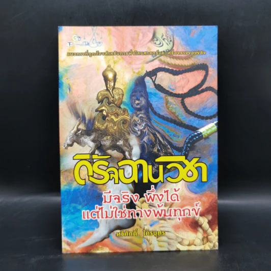 ดิรัจฉานวิชา : มีจริง พึ่งได้ แต่ไม่ใช่ทางพ้นทุกข์ - ทวีศักดิ์ ใครบุตร รูปที่ 1