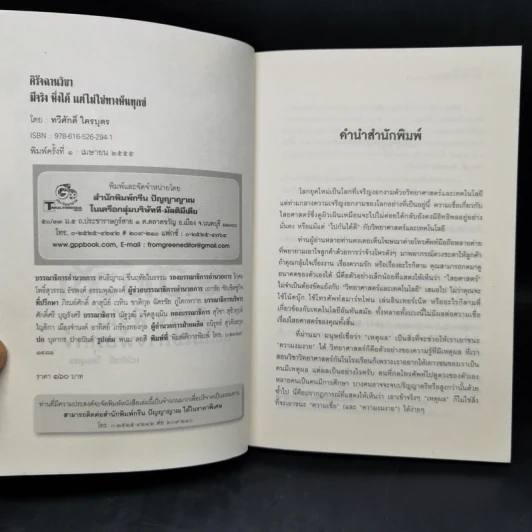 ดิรัจฉานวิชา : มีจริง พึ่งได้ แต่ไม่ใช่ทางพ้นทุกข์ - ทวีศักดิ์ ใครบุตร รูปที่ 8