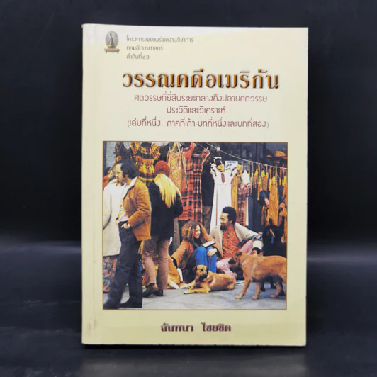 วรรณคดีอเมริกัน ศตวรรษที่ยี่สิบระยะกลางถึงปลายศตวรรษ ประวัติและวิเคราะห์ (เล่มที่หนึ่ง: ภาคที่เก้า-บทที่หนึ่งและบทที่สอง) รูปที่ 1