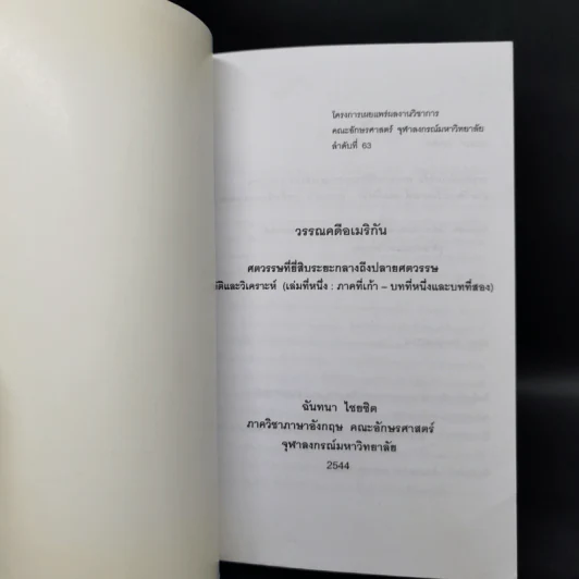 วรรณคดีอเมริกัน ศตวรรษที่ยี่สิบระยะกลางถึงปลายศตวรรษ ประวัติและวิเคราะห์ (เล่มที่หนึ่ง: ภาคที่เก้า-บทที่หนึ่งและบทที่สอง) รูปที่ 8