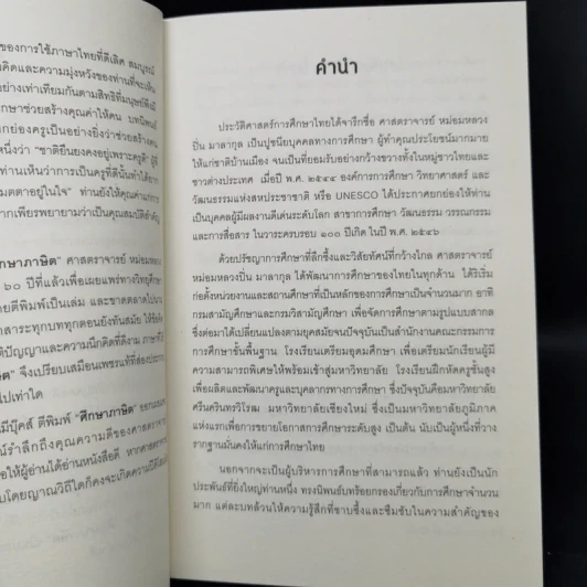 ศึกษาภาษิต - ปิ่น มาลากุล รูปที่ 8