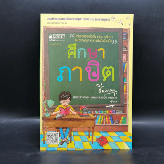 ศึกษาภาษิต - ปิ่น มาลากุล รูปที่ 1