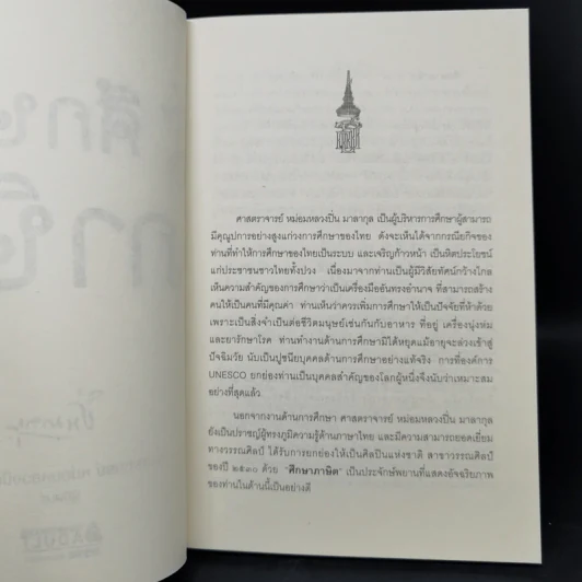 ศึกษาภาษิต - ปิ่น มาลากุล รูปที่ 7