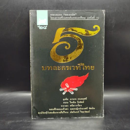 5 บทละครเวทีไทย คณะละคร สองแปด โครงการสร้างสรรค์บทละครไทย (ครั้งที่ 1) รูปที่ 1