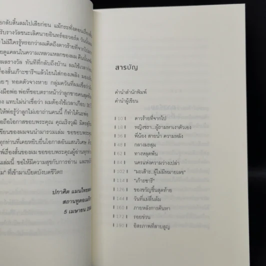 กลางมรสุมและเรื่องสั้นอื่นๆ - ปกาศิต แมนไทยสงค์ รูปที่ 9