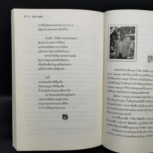 เมื่อฉันลงมือปลูกต้นไม้ - สมใจ สมคิด รูปที่ 9